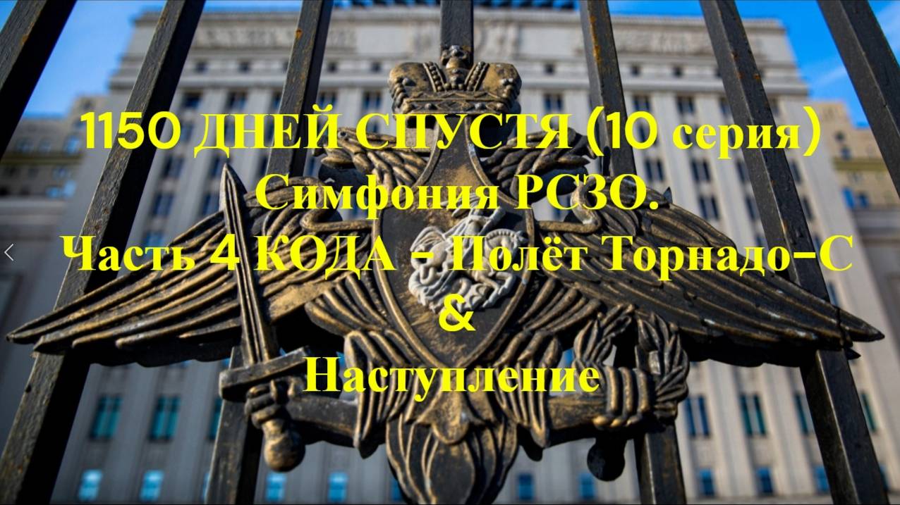 1150 дней спустя (10 серия) Симфония РСЗО Полёт  Торнадо-С & Наступление 2025