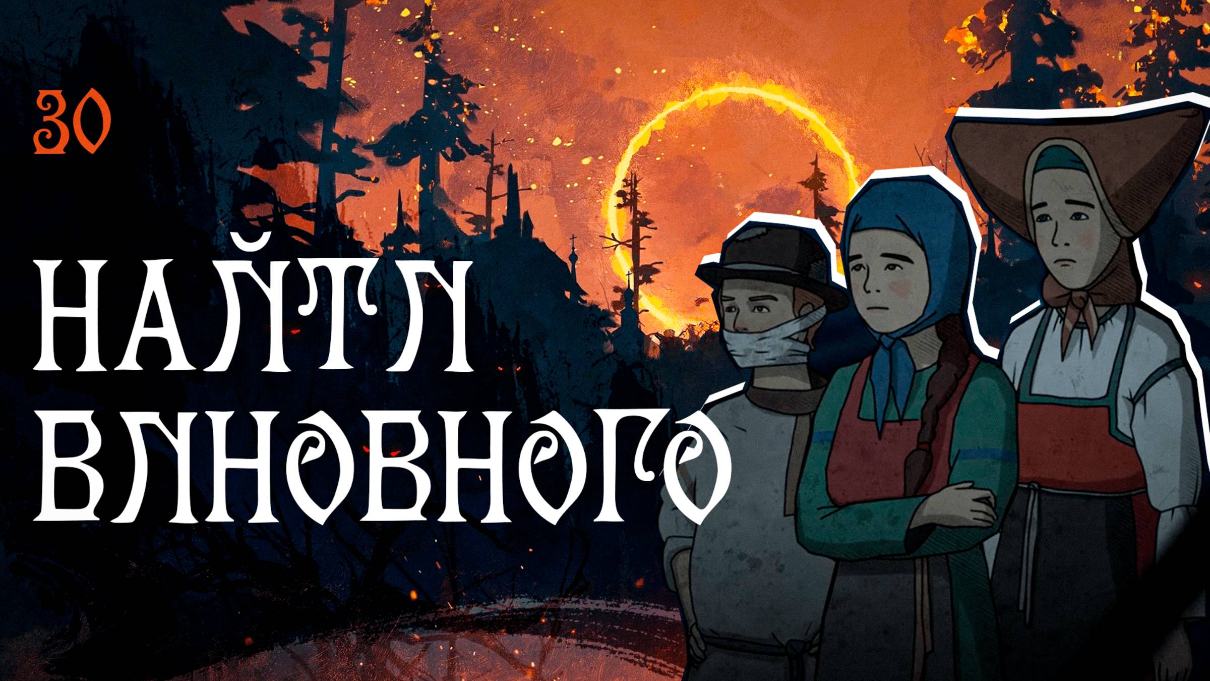 Black Book прохождение — Расследование #30