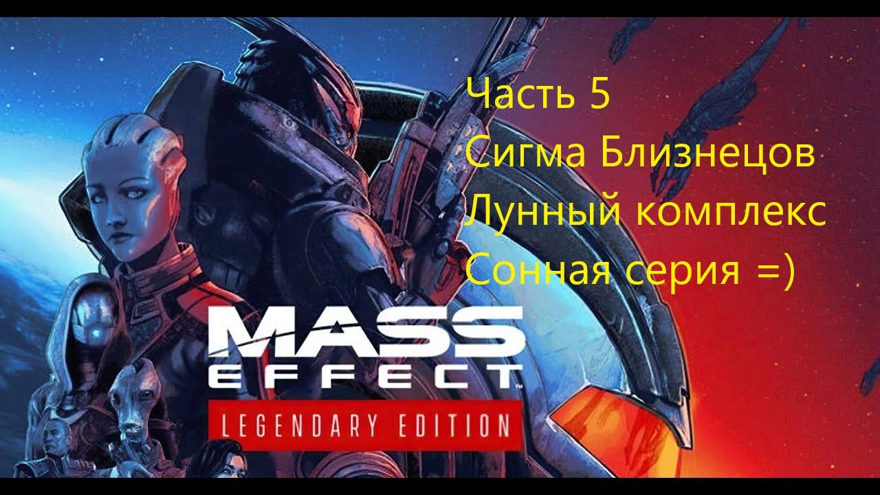 Mass Effect 1 Legendary Edition прохождение, часть 5