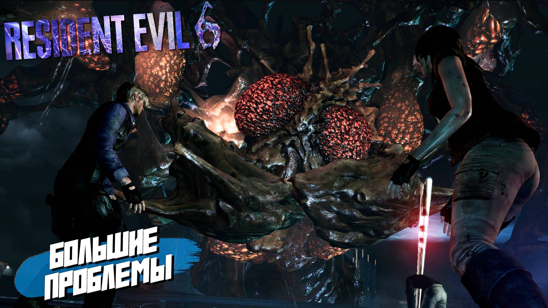 БОЛЬШИЕ ПРОБЛЕМЫ ➤ Resident Evil 6 #5
