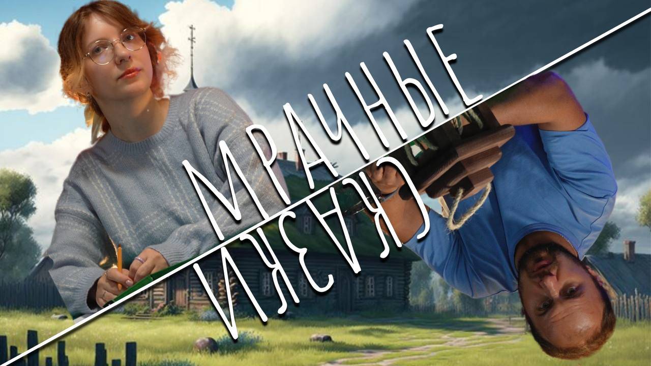 Мрачные сказки | В лесу за прудом ч1