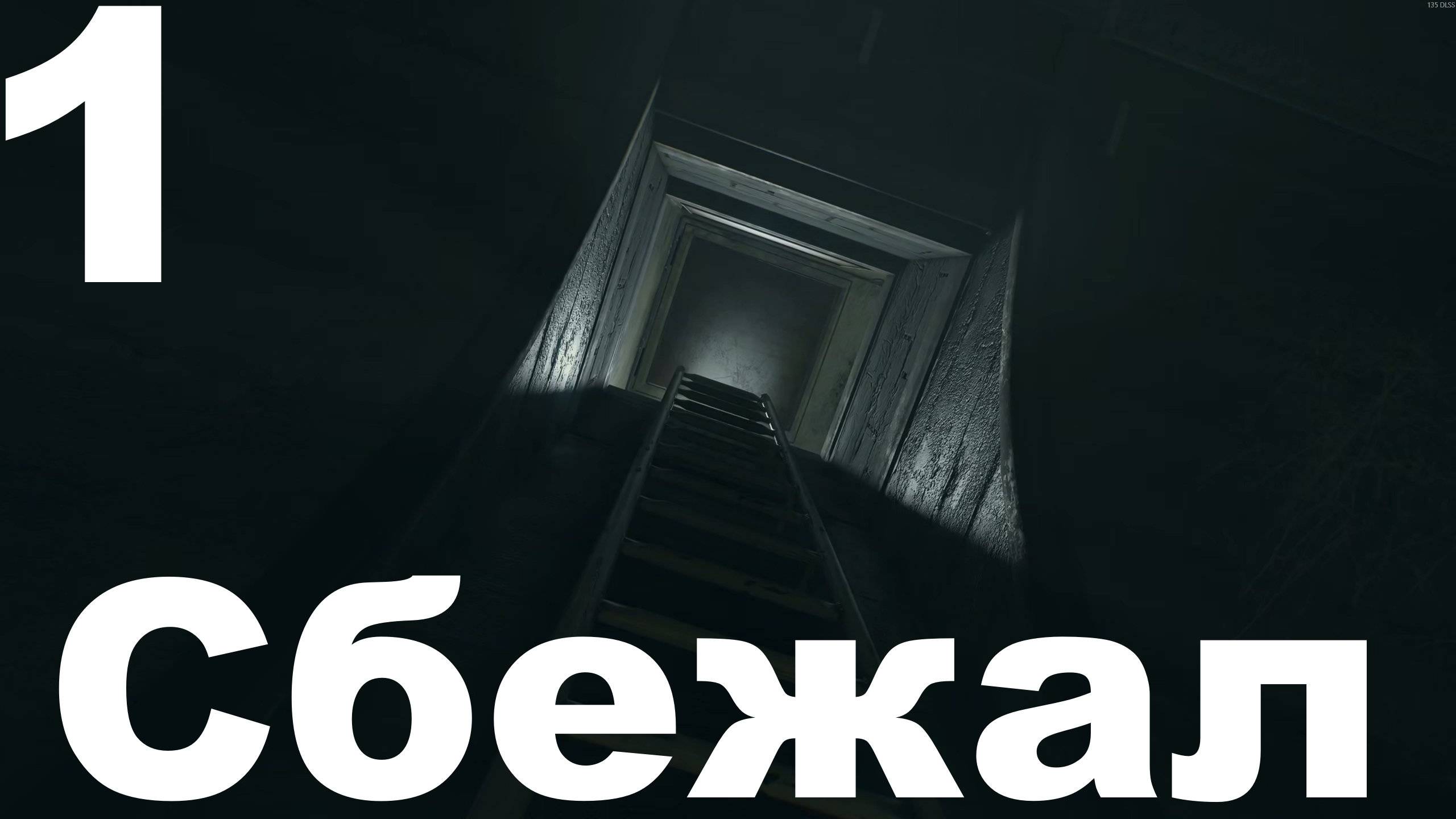 Прохождение Dying Light: The Beast №1 - Сбежал