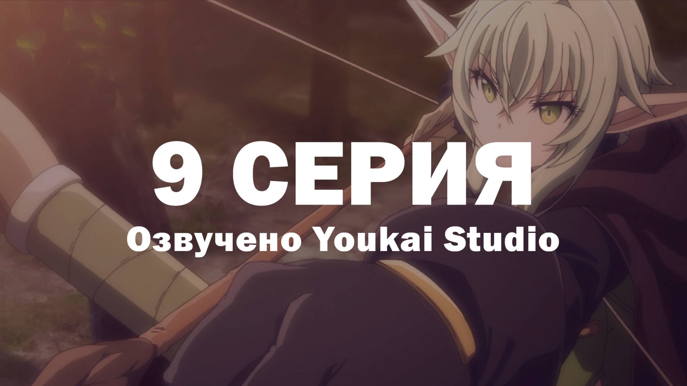 Убийца гоблинов 2 / Goblin Slayer II - 9 серия | Youkai Studio