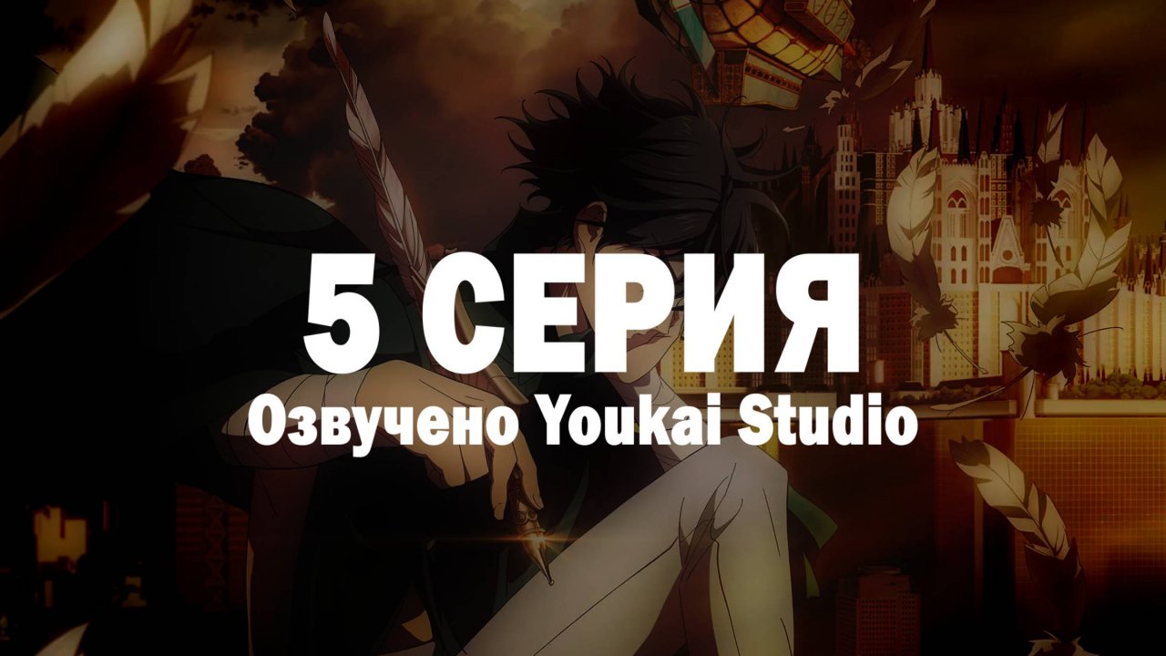 Королевство руин / Hametsu no Oukoku - 5 серия | Youkai Studio