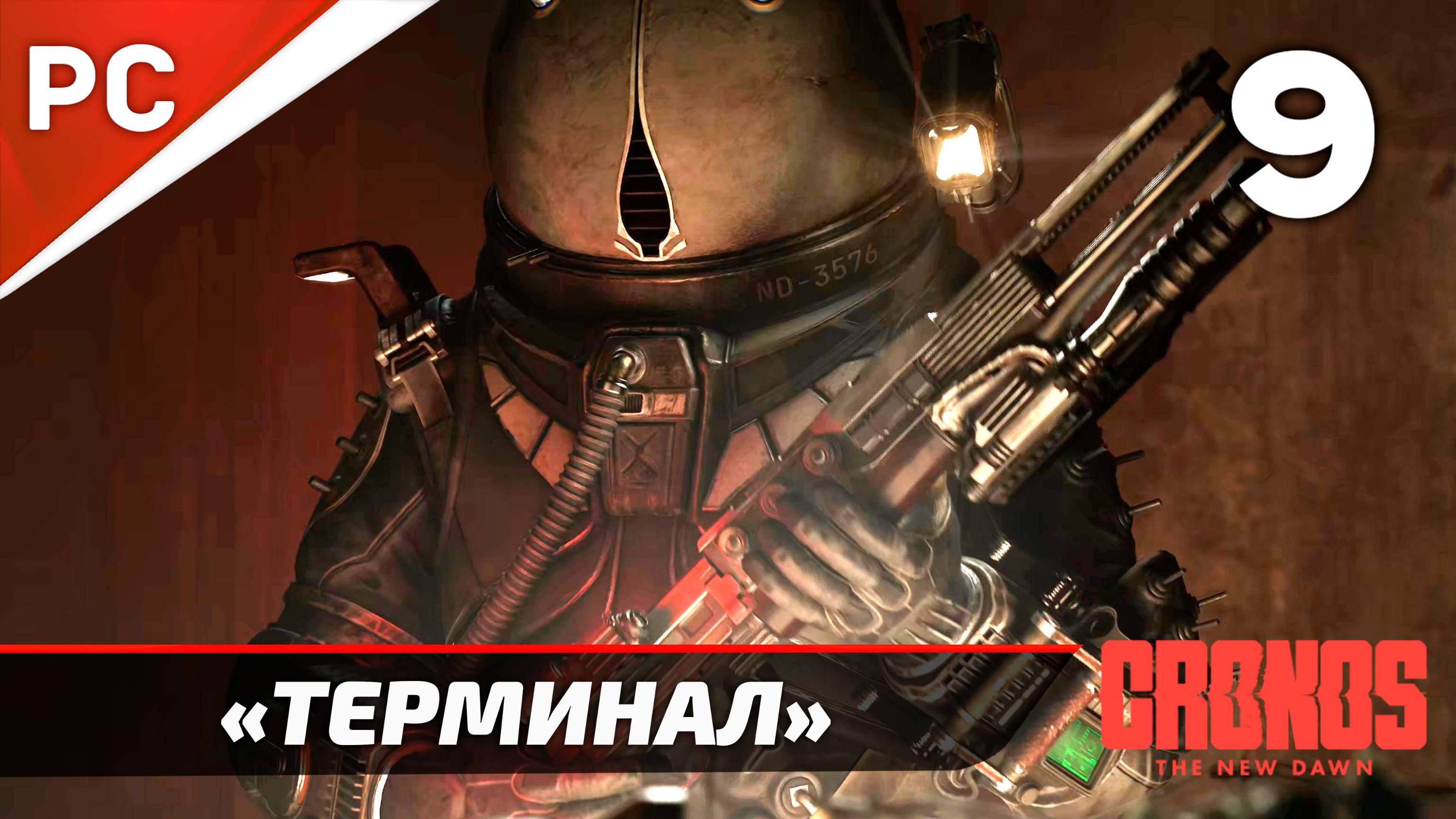 «Терминал» Cronos: The New Dawn на ПК | Прохождение Без Комментариев  — Часть 9