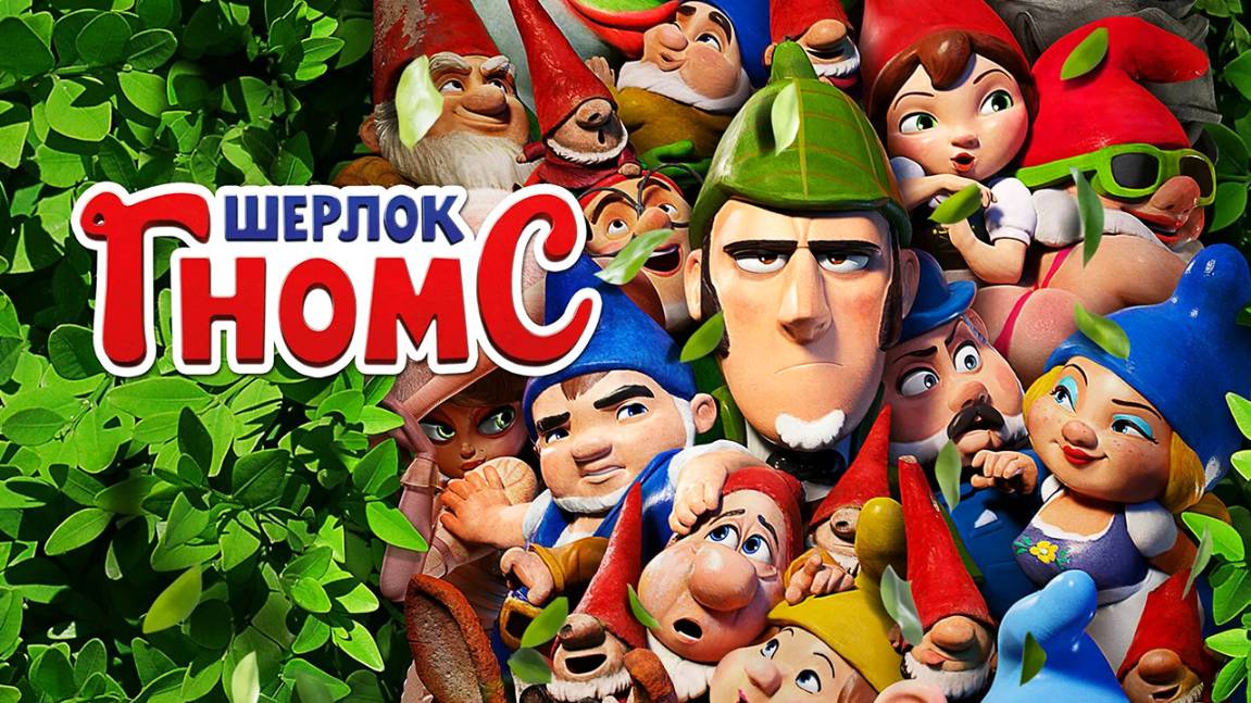 Шерлок Гномс (2018) / Sherlock Gnomes