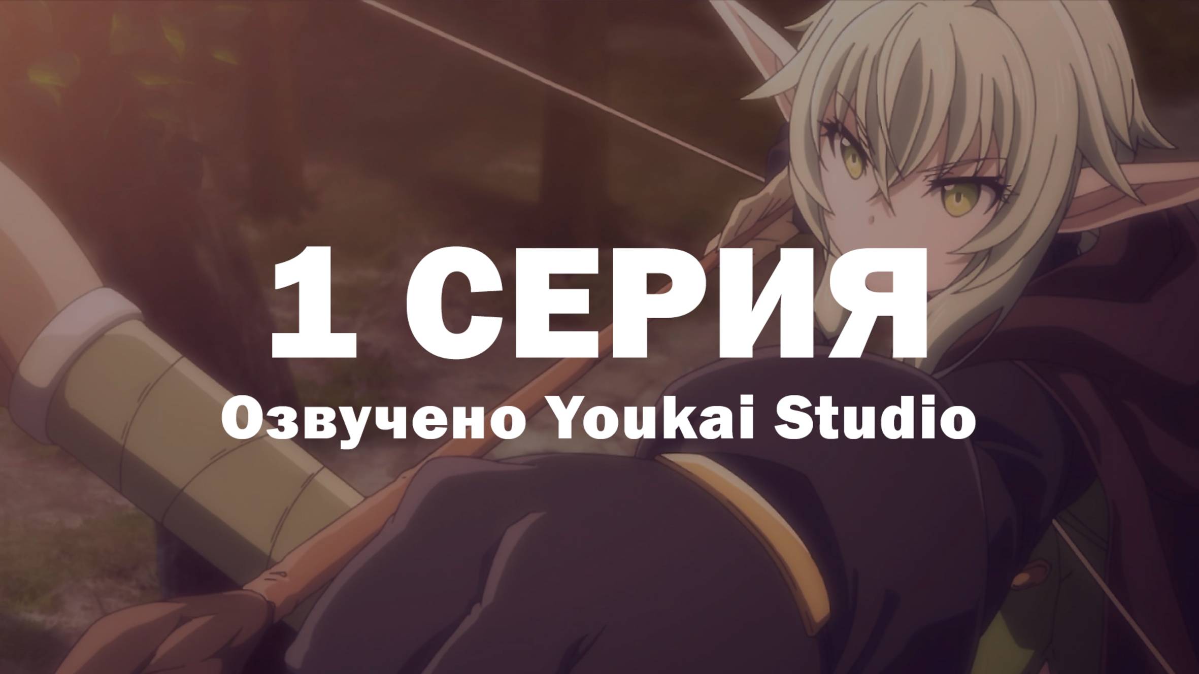 Убийца гоблинов 2 / Goblin Slayer II - 1 серия | Youkai Studio