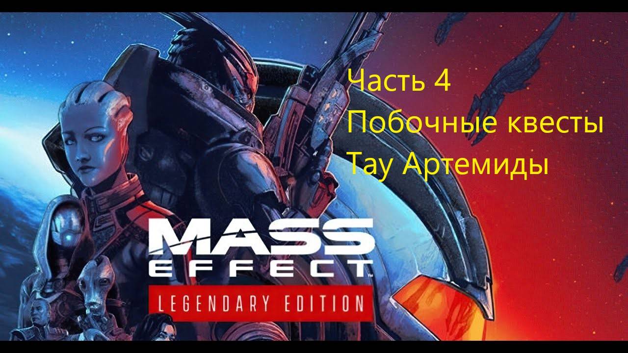 Mass Effect 1 Legendary Edition прохождение, часть 4