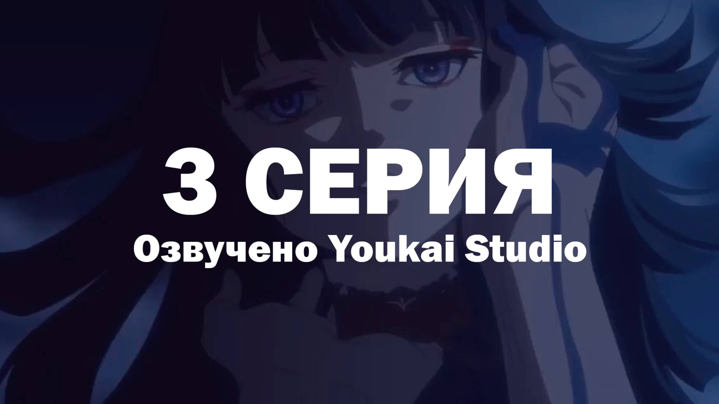 Фарс из убийства девушки-нежити / Undead Girl Murder Farce - 3 серия | Youkai Studio