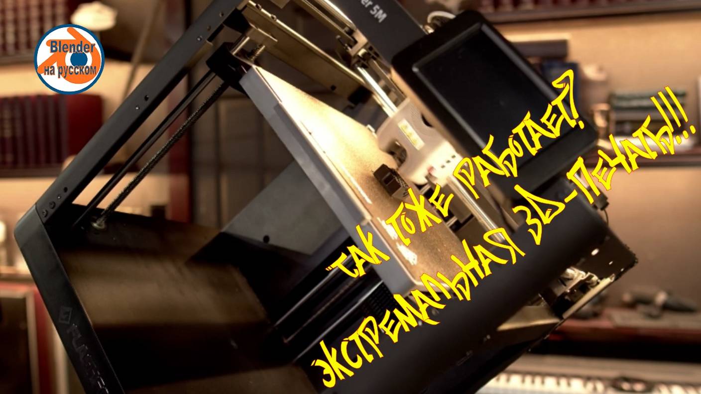 Так тоже работает? Экстремальная 3D-печать!