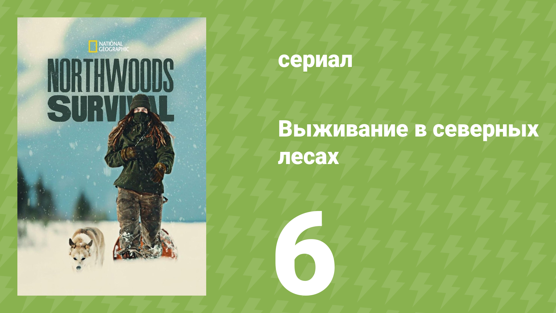 Выживание в северных лесах 6 серия «Весна» (документальный сериал, 2025)