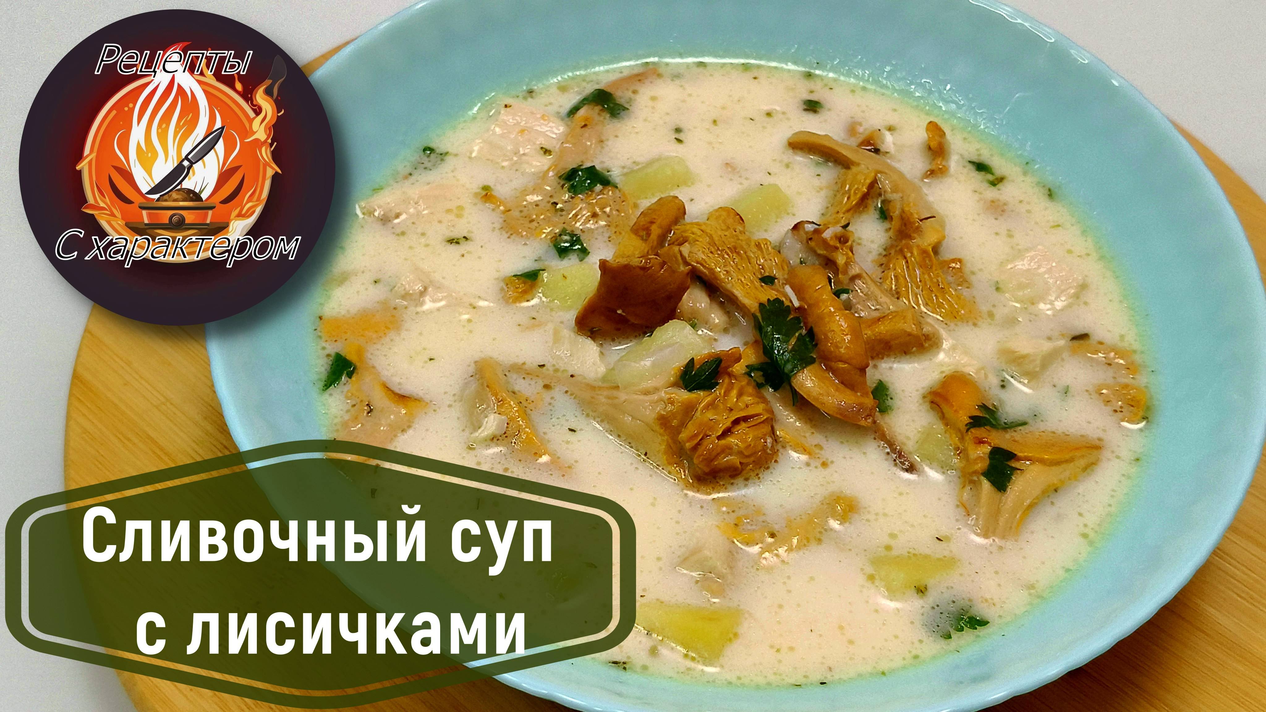 Что приготовить в СЕЗОН ЛИСИЧЕК?!ВКУСНЕЙШИЙ сливочный суп с ЛИСИЧКАМИ и картофелем.