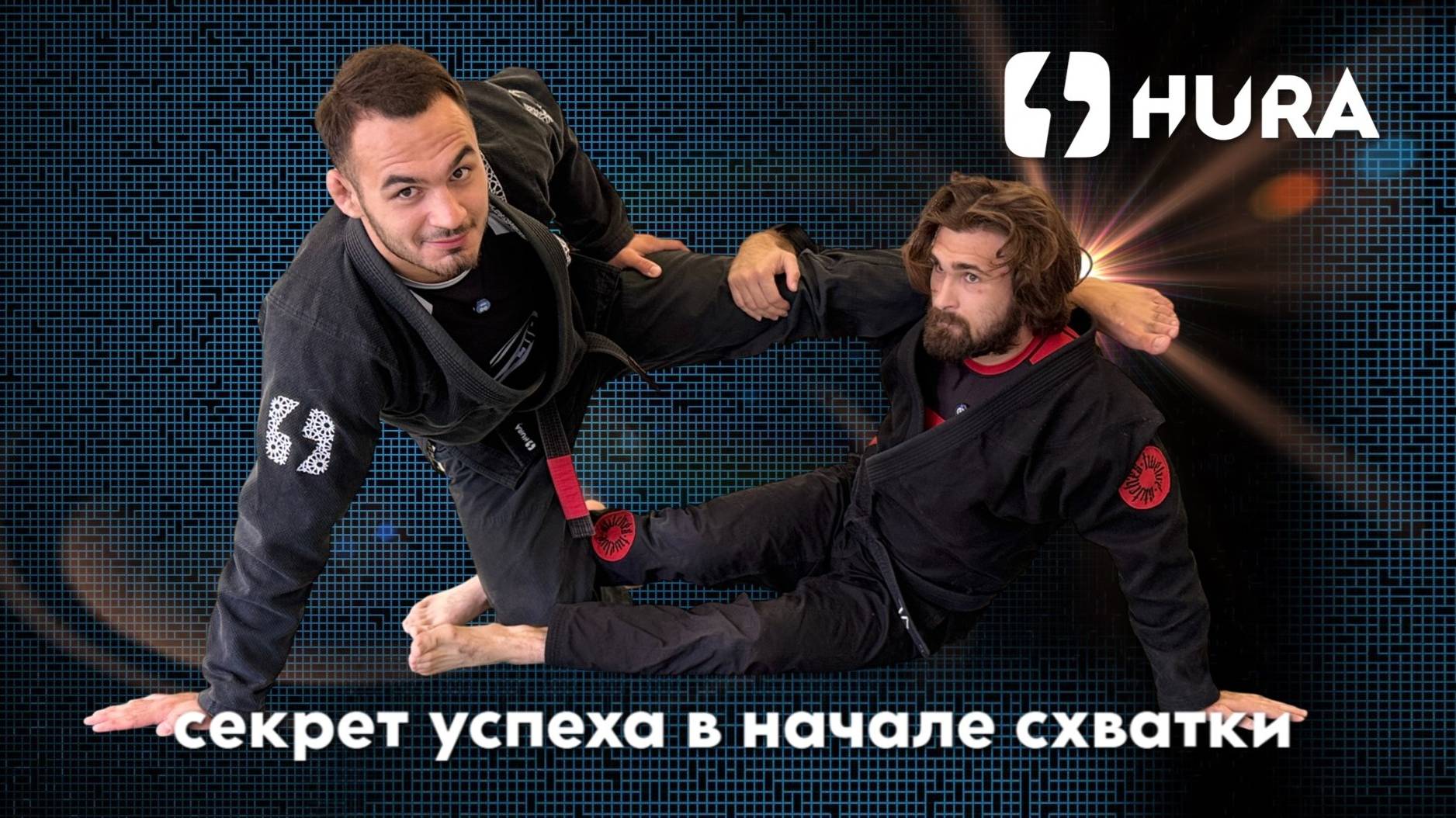 Влад Лосев - секрет успеха в начале схватки #hura_jj