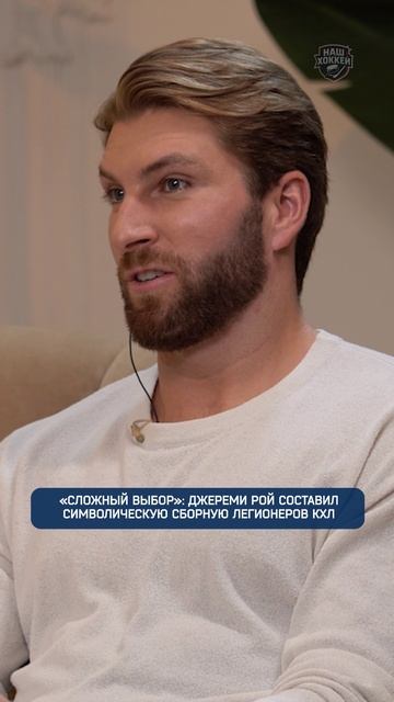 "Сложный выбор": Джереми Рой составил символическую сборную легионеров КХЛ