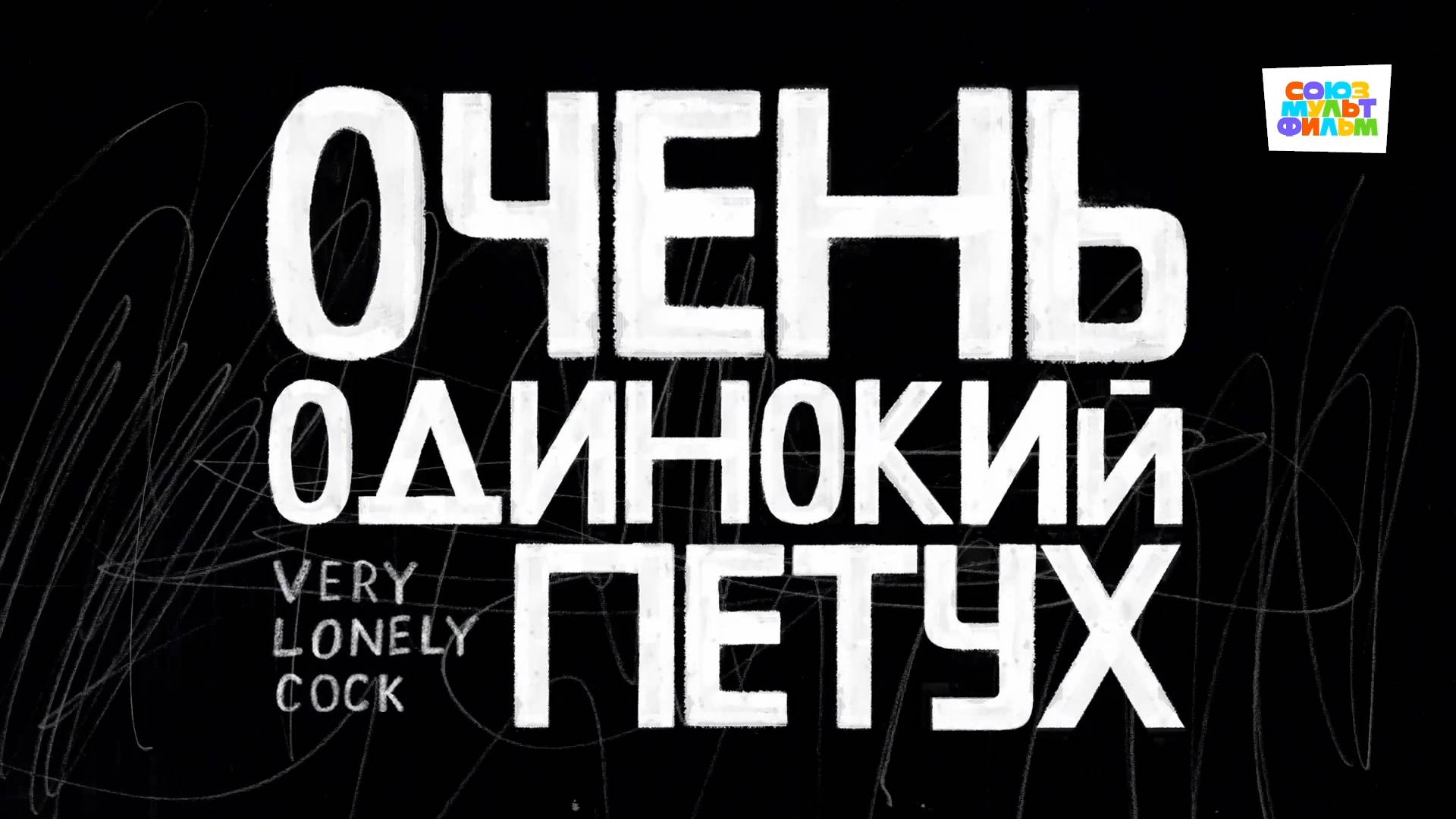 Очень одинокий петух - Союзмультфильм HD