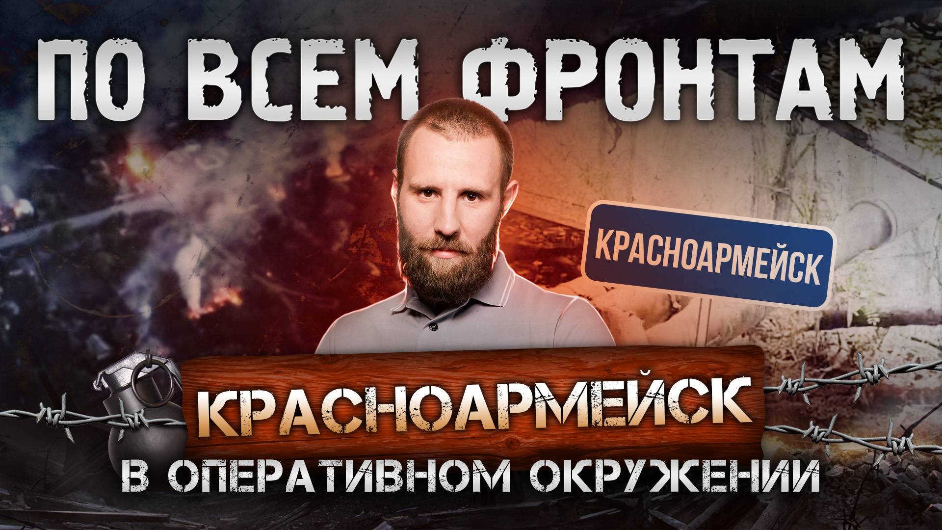 Юго-запад Красноармейска за нами, продвижение в Купянске, русская армия в Ямполе