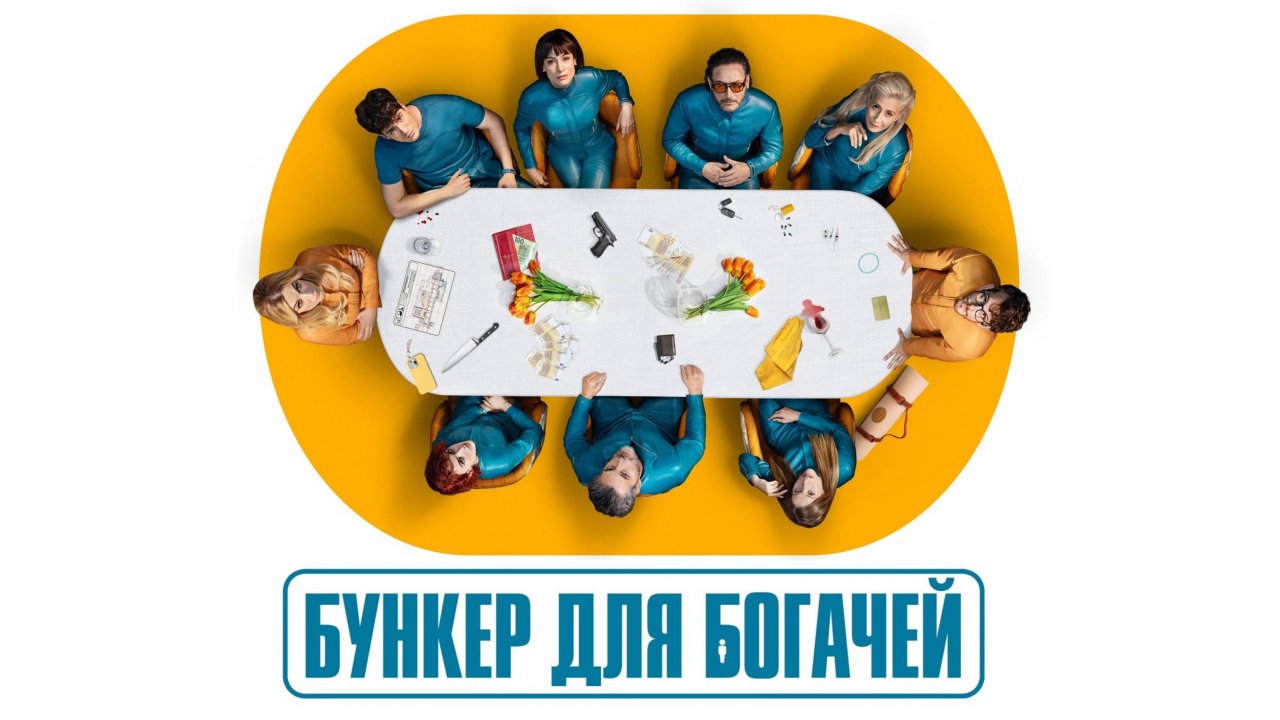 Сериал Бункер для богачей – 1 сезон 8 серия / El refugio atómico