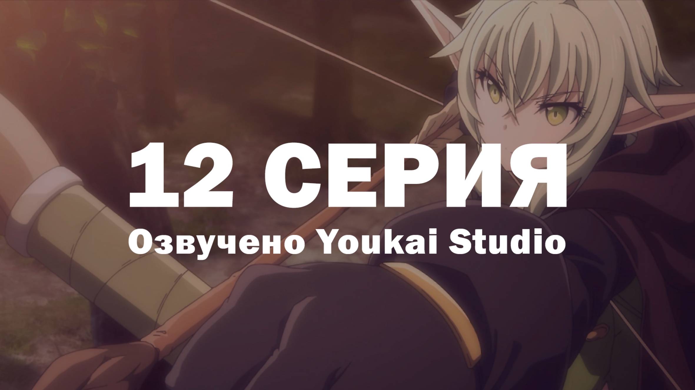 Убийца гоблинов 2 / Goblin Slayer II - 12 серия | Youkai Studio