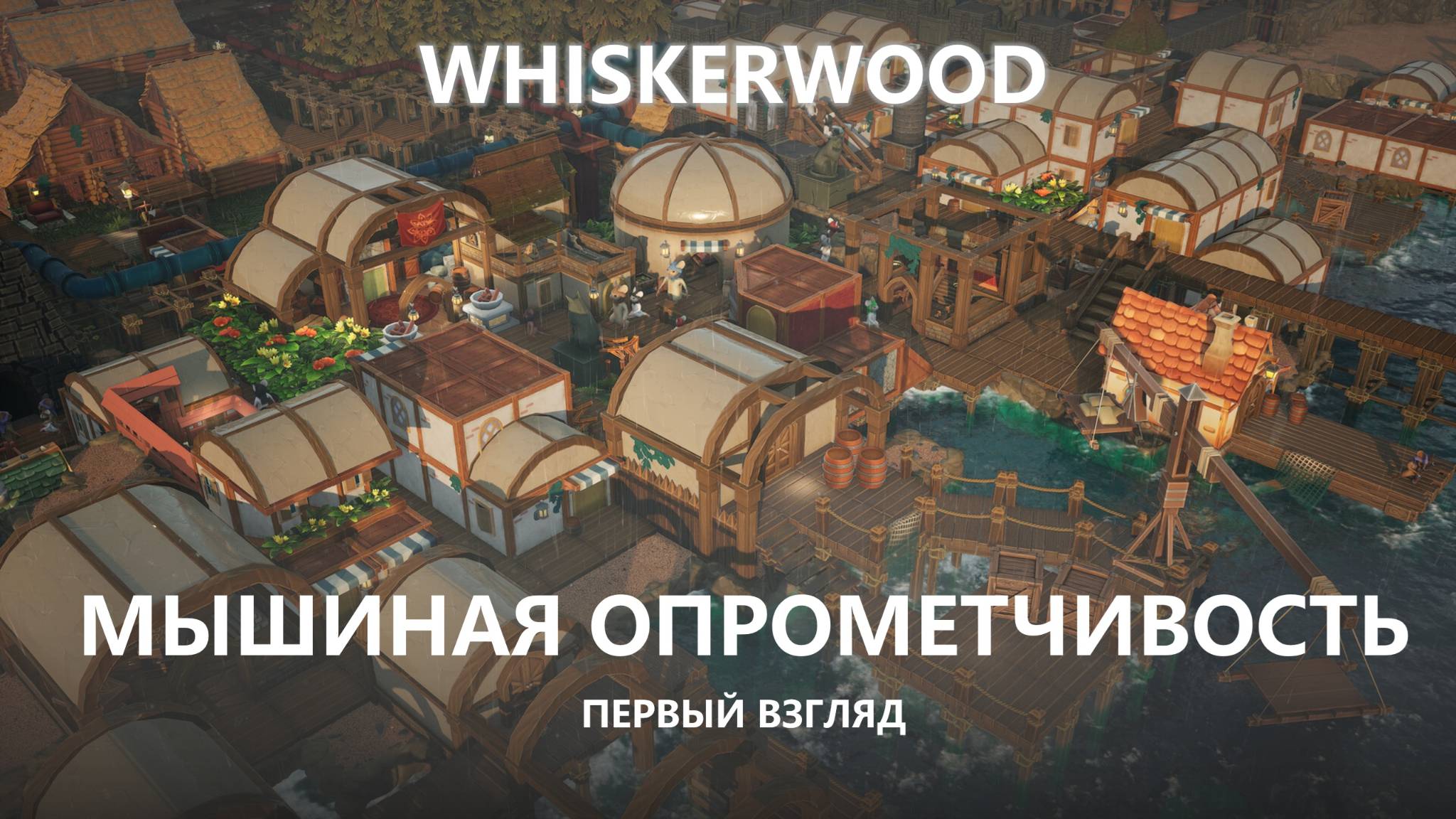 🐭МЫШИНАЯ ОПРОМЕТЧИВОСТЬ I ПЕРВЫЙ ВЗГЛЯД I Whiskerwood