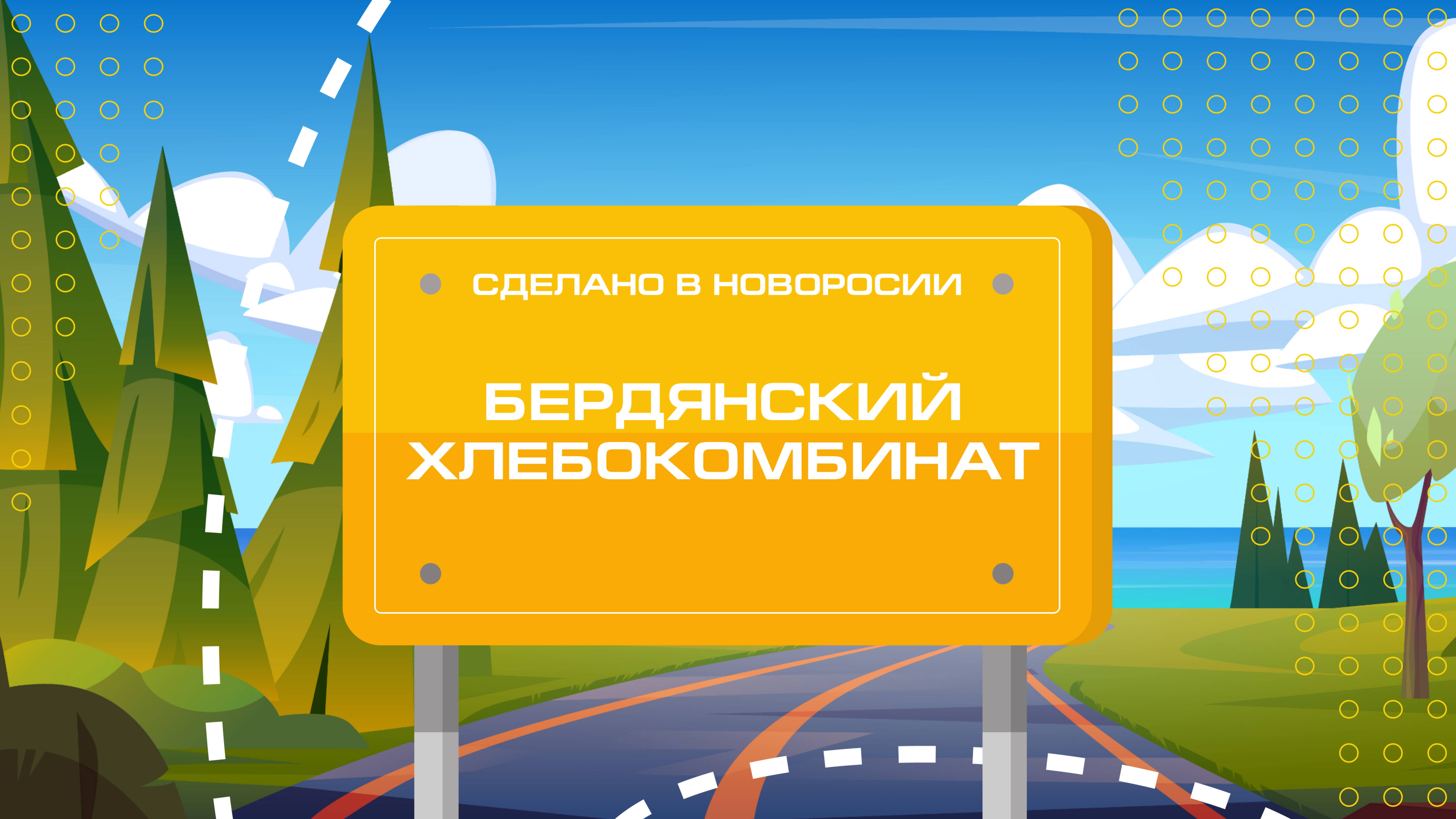 Развитие Бердянского хлебекомбината. "Сделано в Новороссии"