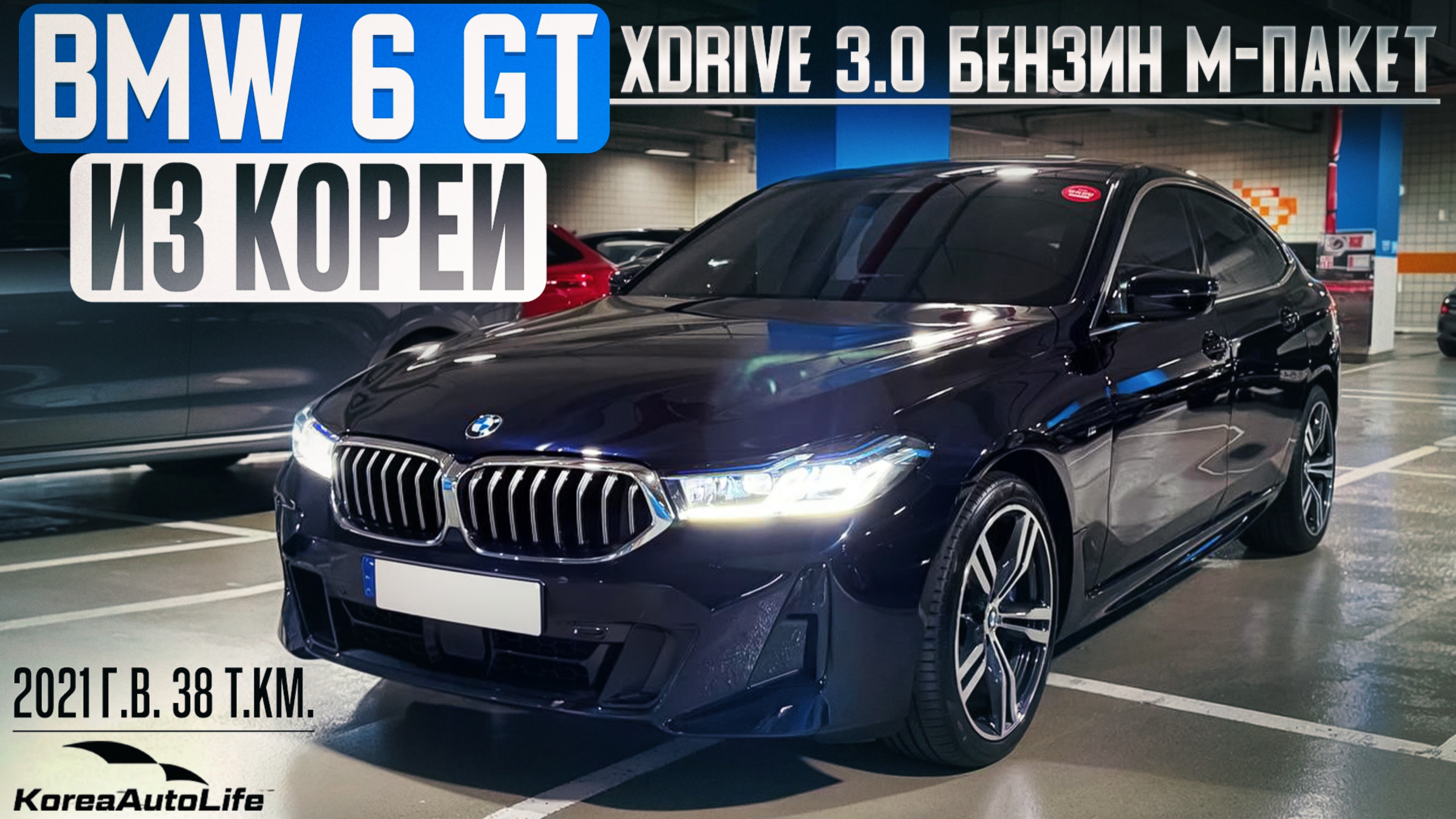 Обзор для заказа из Кореи BMW 6 GT xDrive 3.0 бензин M-пакет авто 2021 года с пробегом 38 т.км.