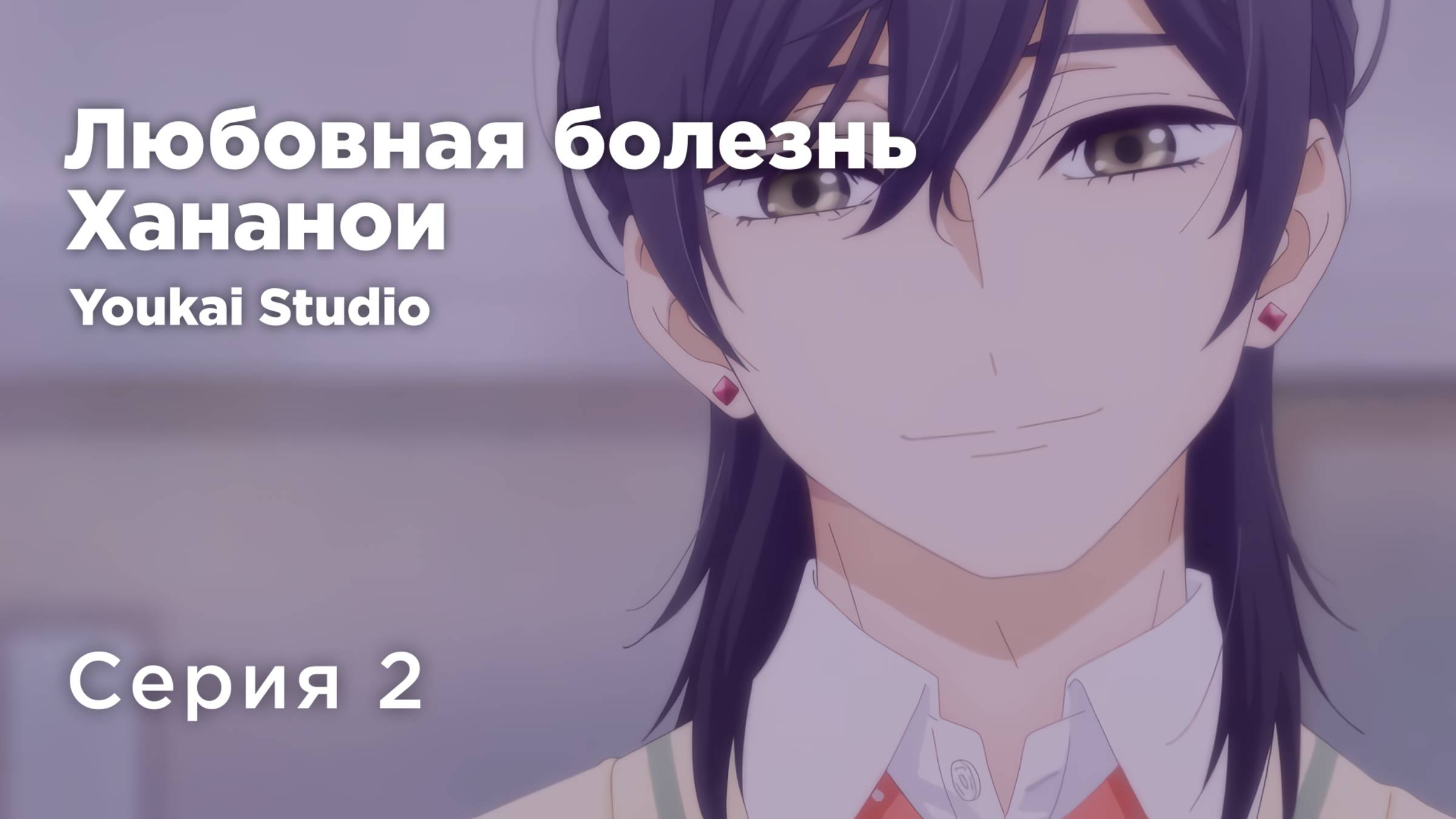 Любовная болезнь Хананои / Hananoi-kun to Koi no Yamai - 2 серия | Youkai Studio