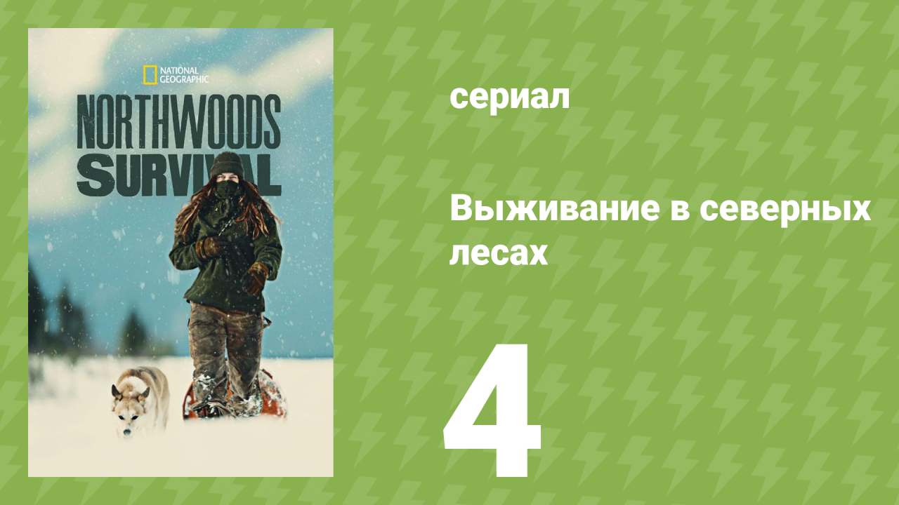 Выживание в северных лесах 4 серия «Хватка зимы» (документальный сериал, 2025)