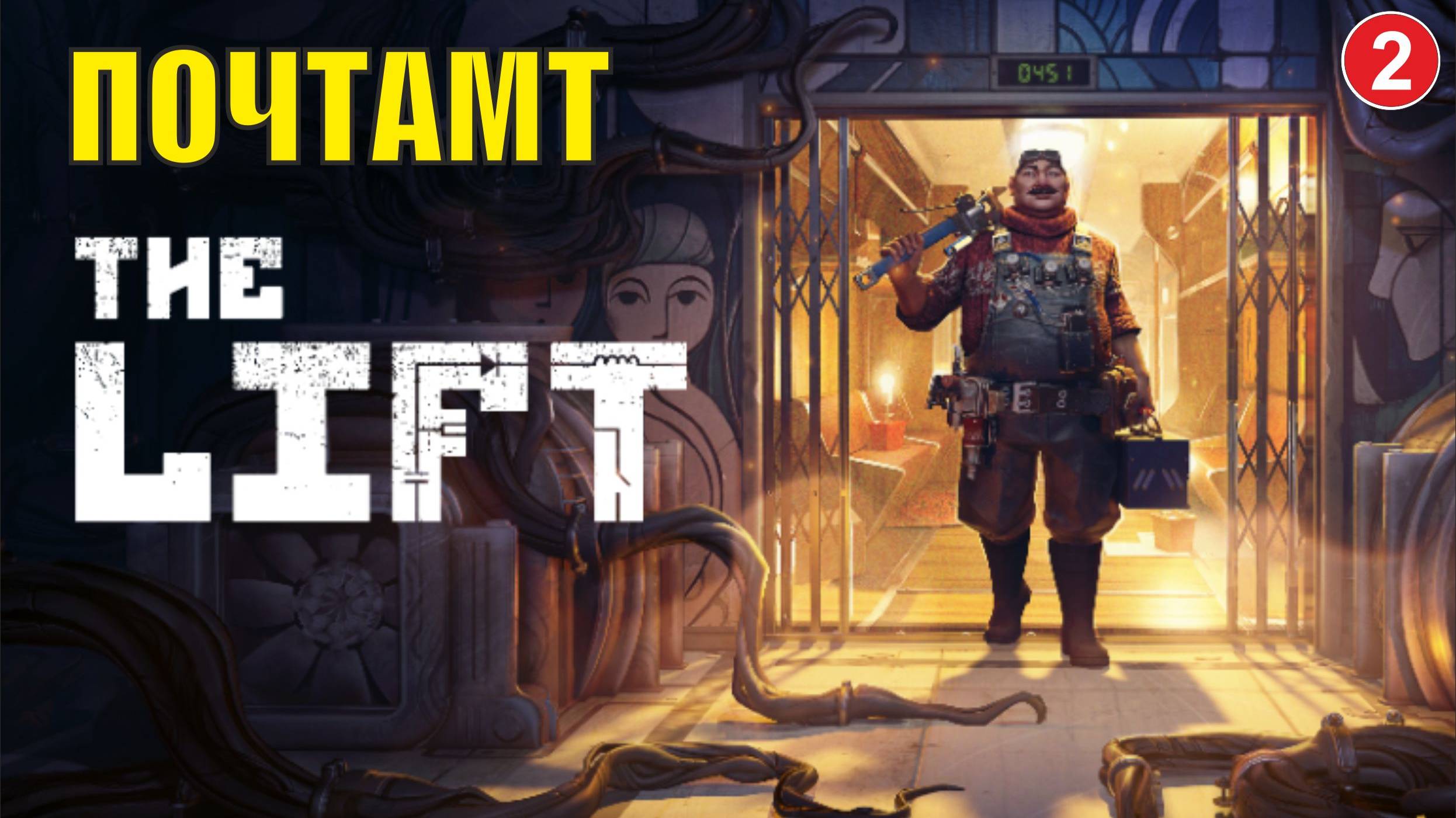 The Lift Playtest - Почтамт