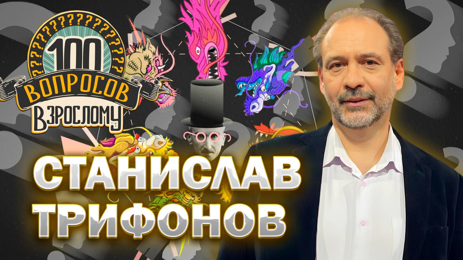 100 вопросов взрослому | Станислав Трифонов | Театр, творчество, личная жизнь | Выпуск 19.09.2025