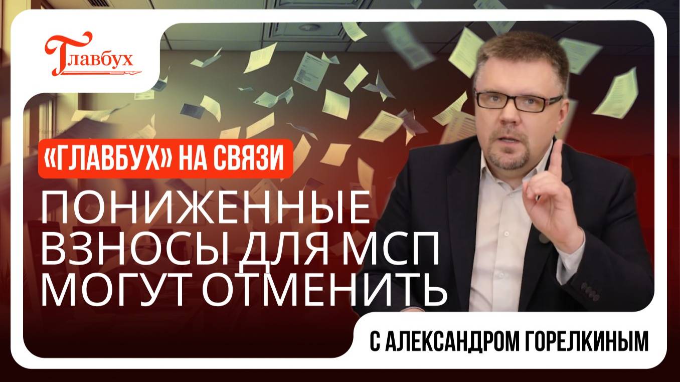 Пониженные взносы для МСП хотят отменить