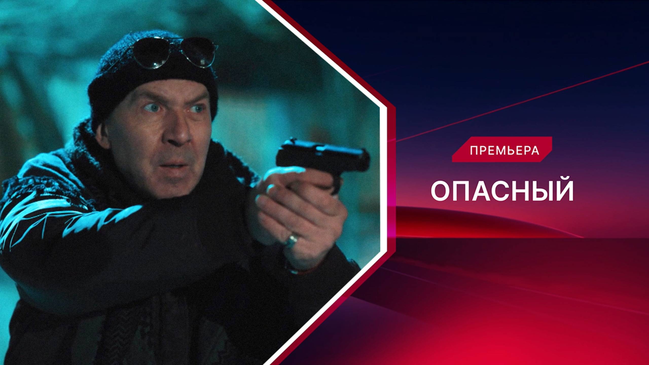 Опасный | Новые серии | Трейлер