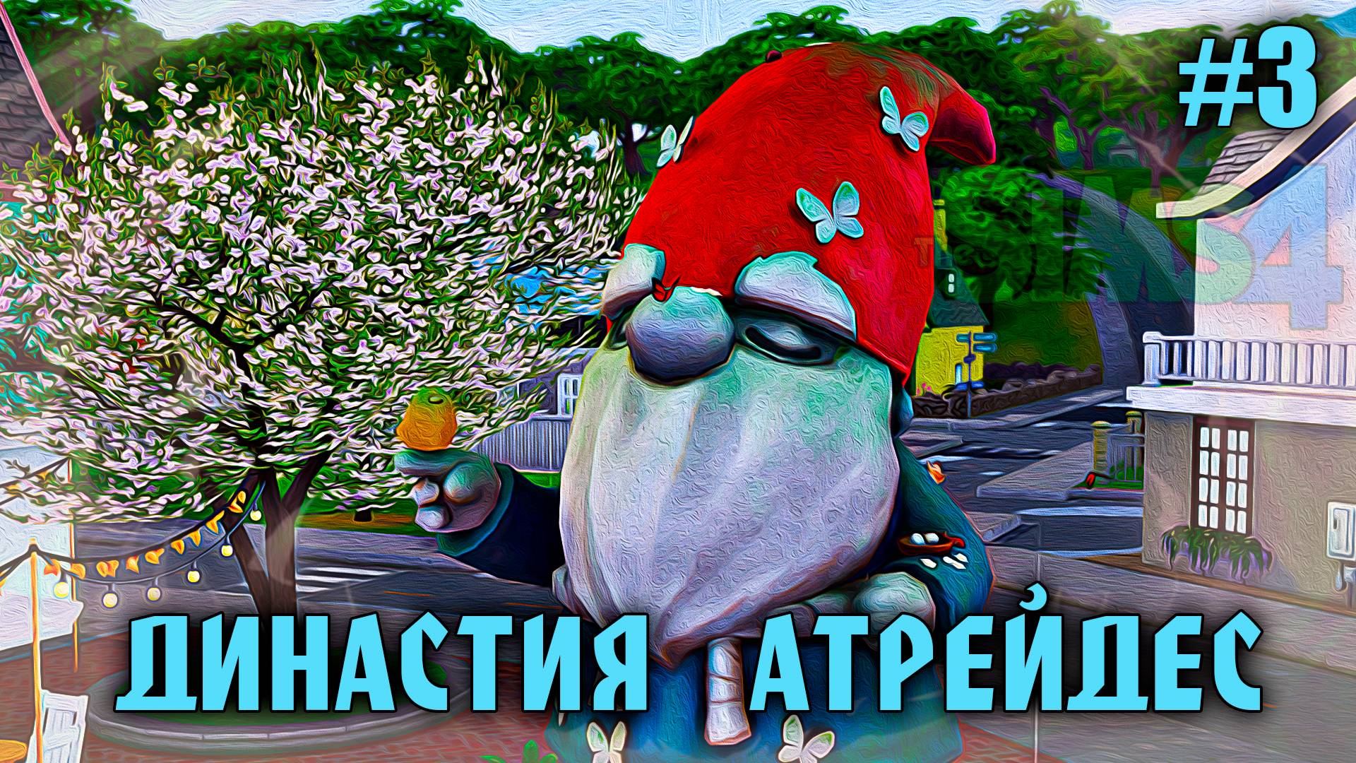 Династия Атрейдес🍀1 Поколение 🍀The Sims 4 🍀 №1.3