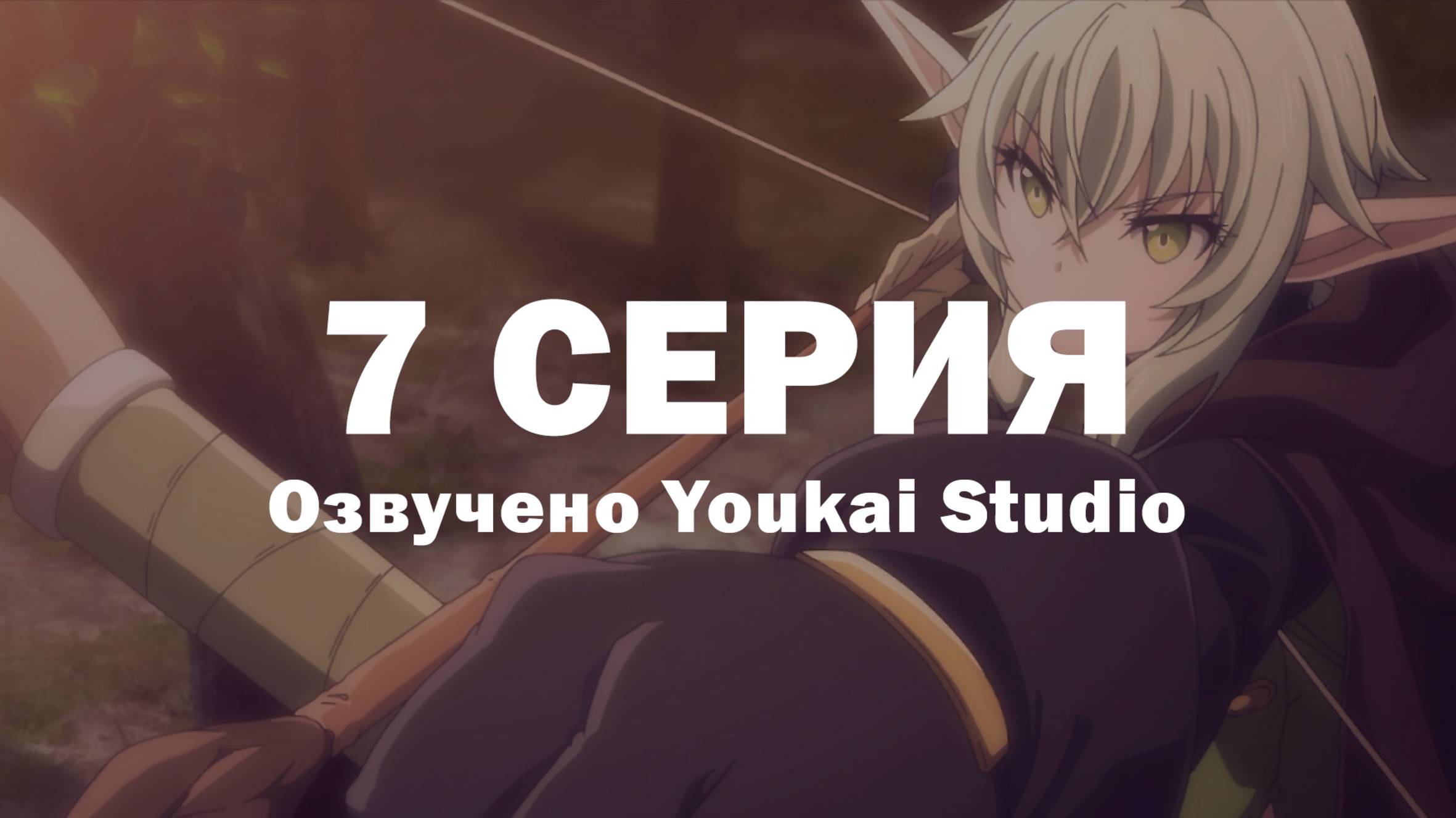 Убийца гоблинов 2 / Goblin Slayer II - 7 серия | Youkai Studio