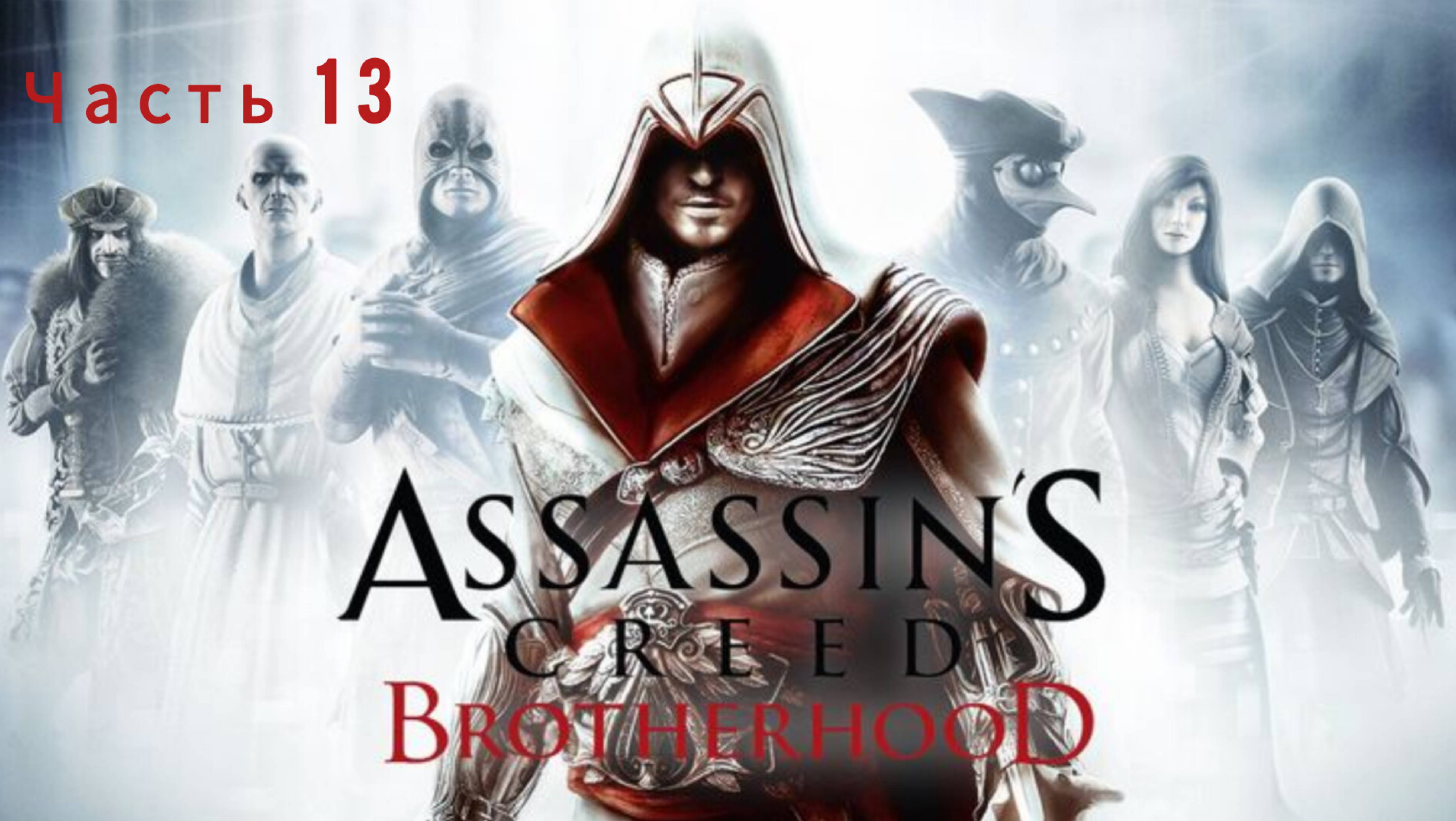 Assassin's Creed: Brotherhood ; №13 / Двойной агент: