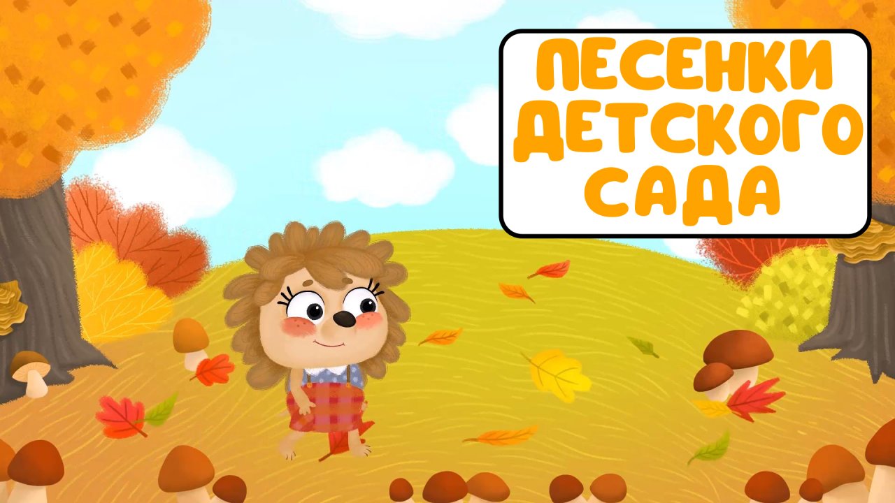 ПЕСЕНКИ ДЕТСКОГО САДА ♫ СБОРНИКИ ДЛЯ САМЫХ МАЛЕНЬКИХ ♫  0+