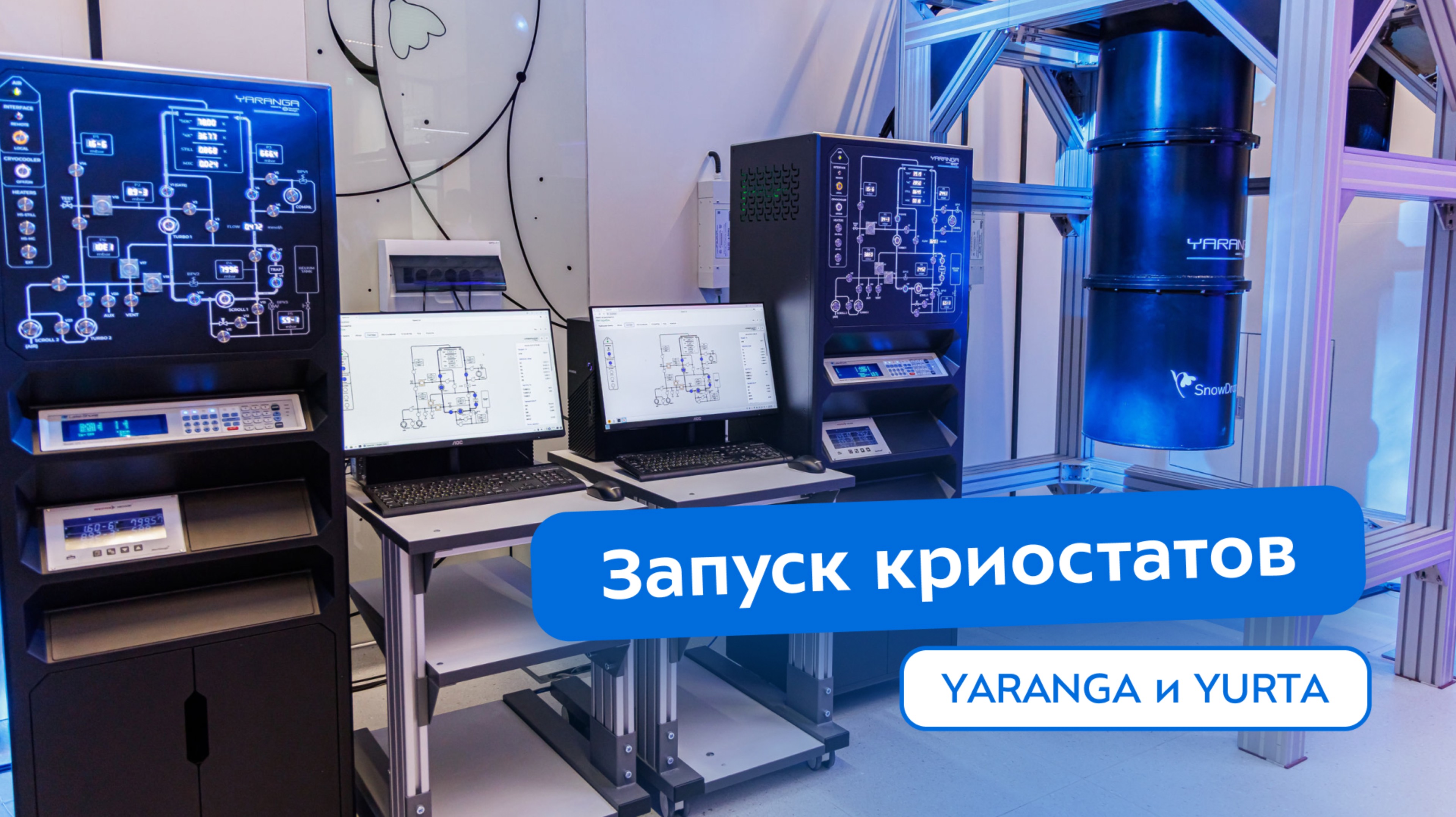 В Бауманке состоялась церемония запуска криостатов YARANGA и YURTA