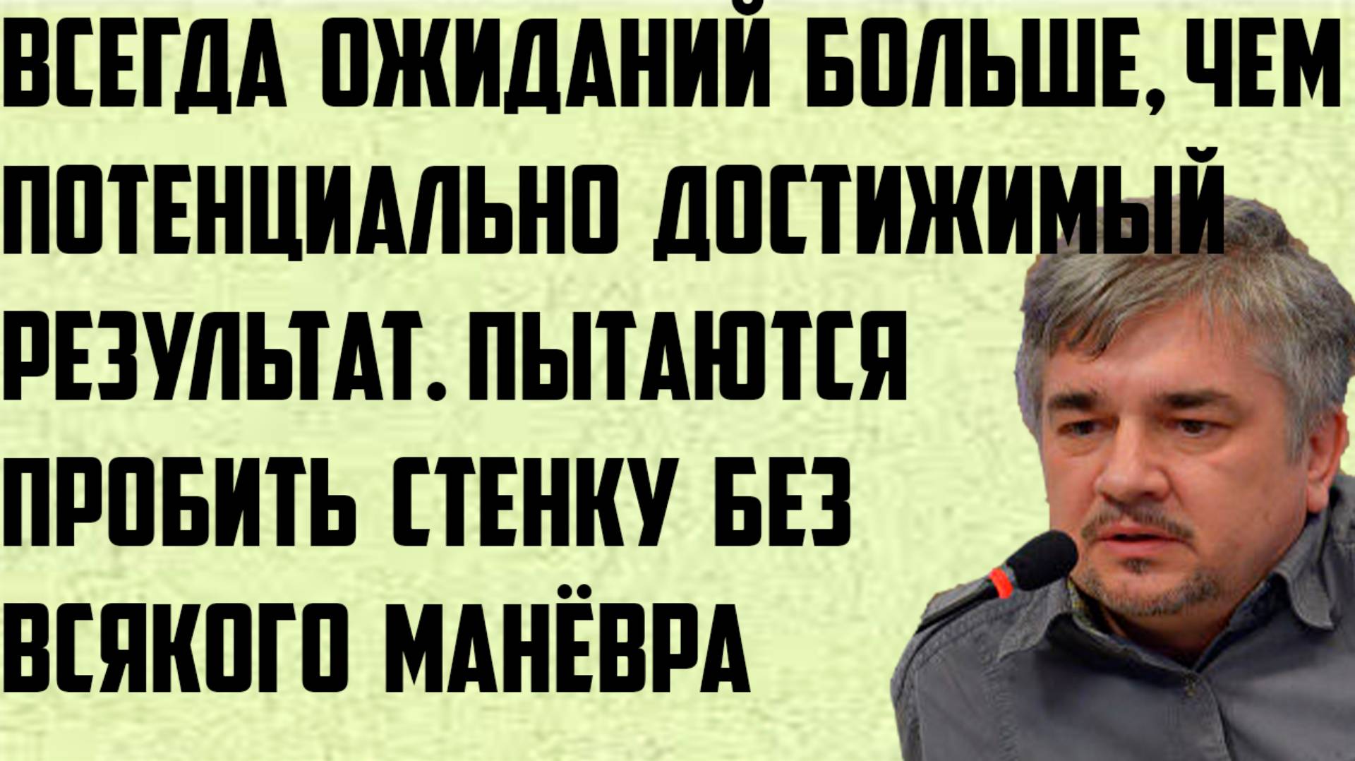 Ищенко: Ожиданий больше, чем потенциально достижимый результат. Пробить стенку без всякого манёвра.