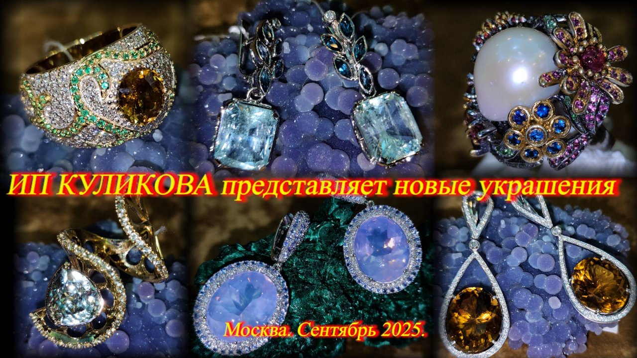 ИП Куликова представляет новые ювелирные украшения из золота и серебра. Москва. Сентябрь 2025.