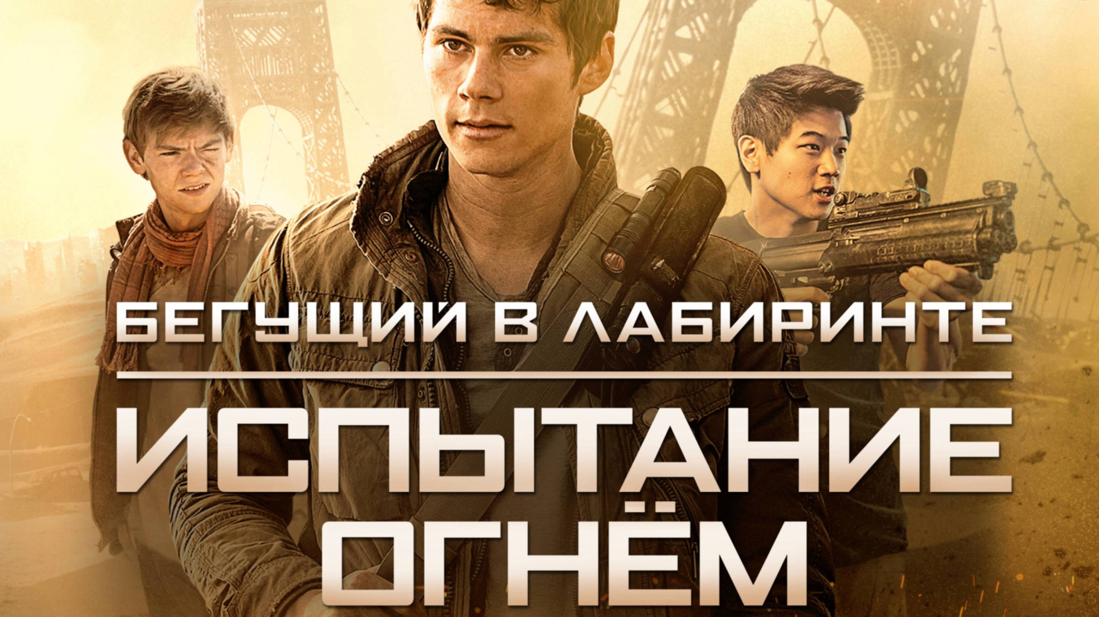 Бегущий в лабиринте: Испытание огнём / Maze Runner: The Scorch Trials (2015)