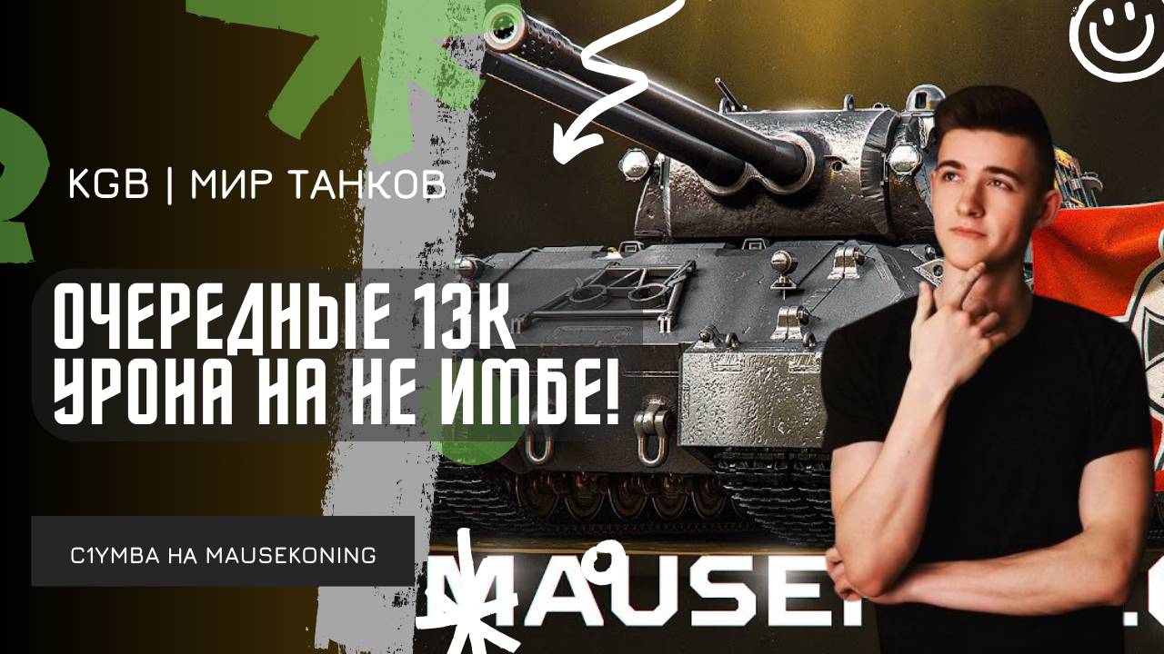 C1yMba ● ОЧЕРЕДНЫЕ 13К УРОНА НА "НЕ ИБМЕ"?!