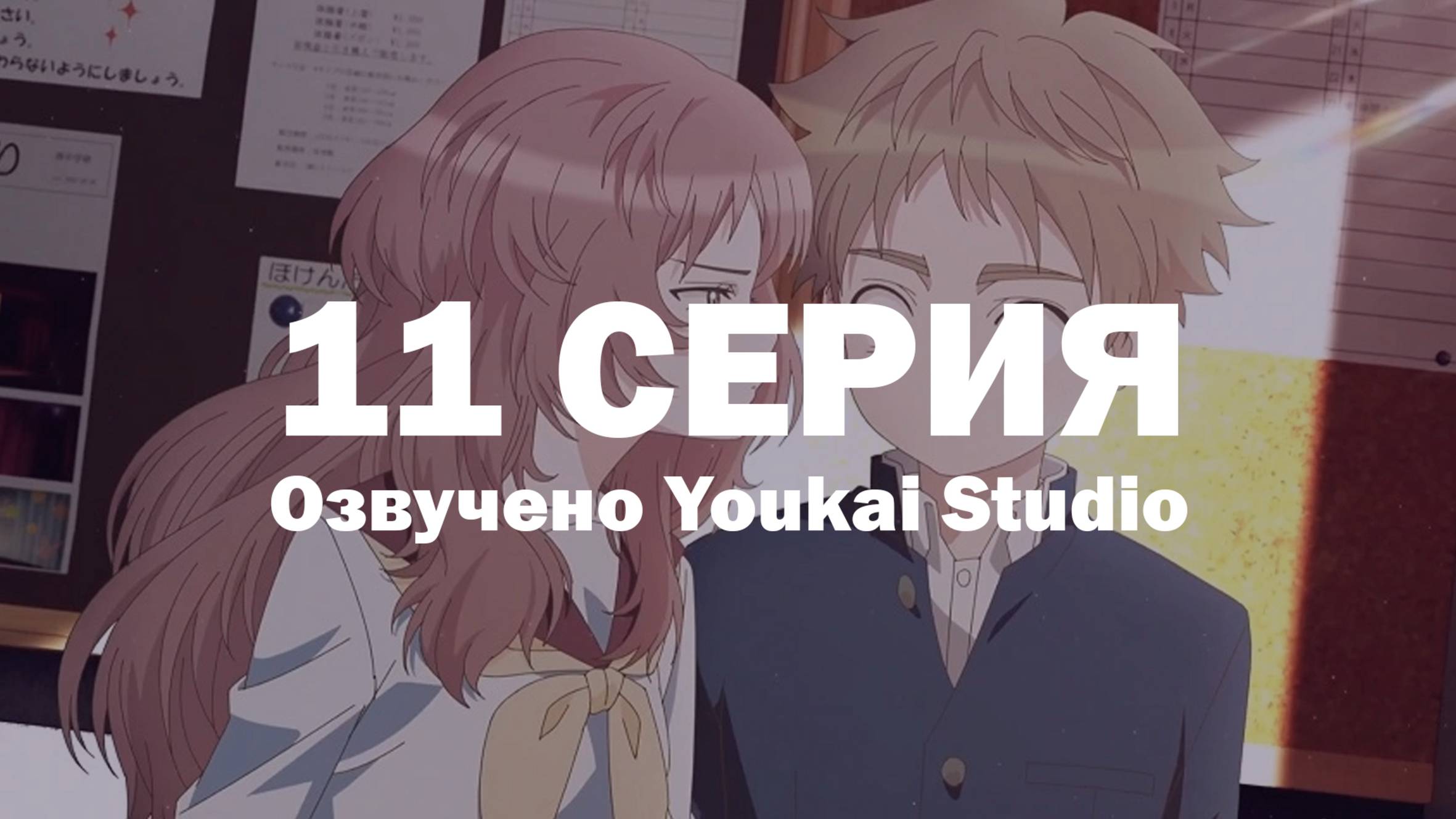 Моя возлюбленная забыла свои очки / Suki na Ko ga Megane wo Wasureta - 11 серия | Youkai Studio