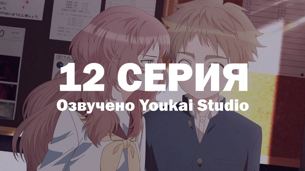 Моя возлюбленная забыла свои очки / Suki na Ko ga Megane wo Wasureta - 12 серия | Youkai Studio