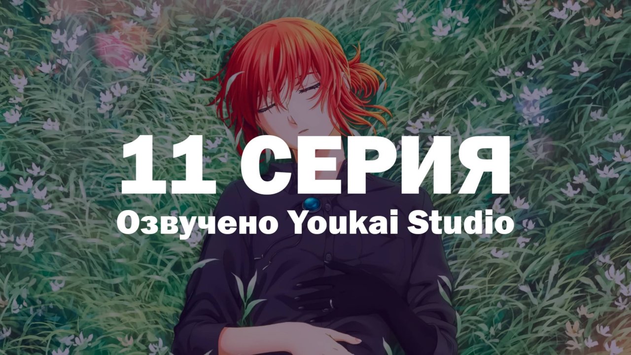 Невеста чародея 2 / Mahoutsukai no Yome 2 - 11 серия | Youkai Studio