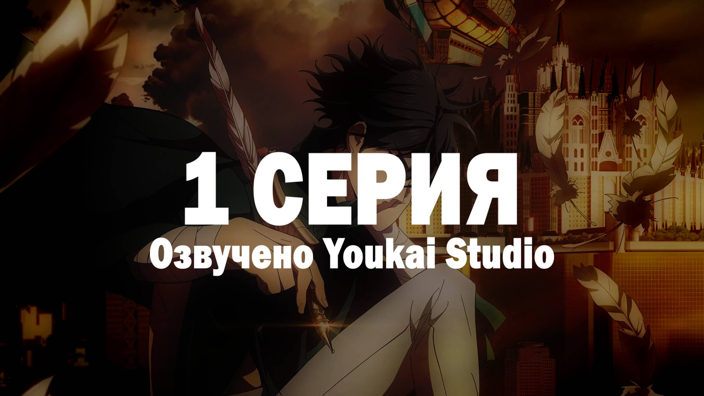 Королевство руин / Hametsu no Oukoku - 1 серия | Youkai Studio