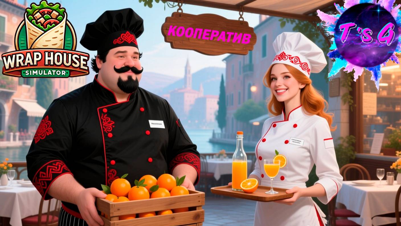 НАЧНИ ДЕНЬ С СОКА ОТ ШЕФА / КООПЕРАТИВ - Wrap House Simulator # 5
