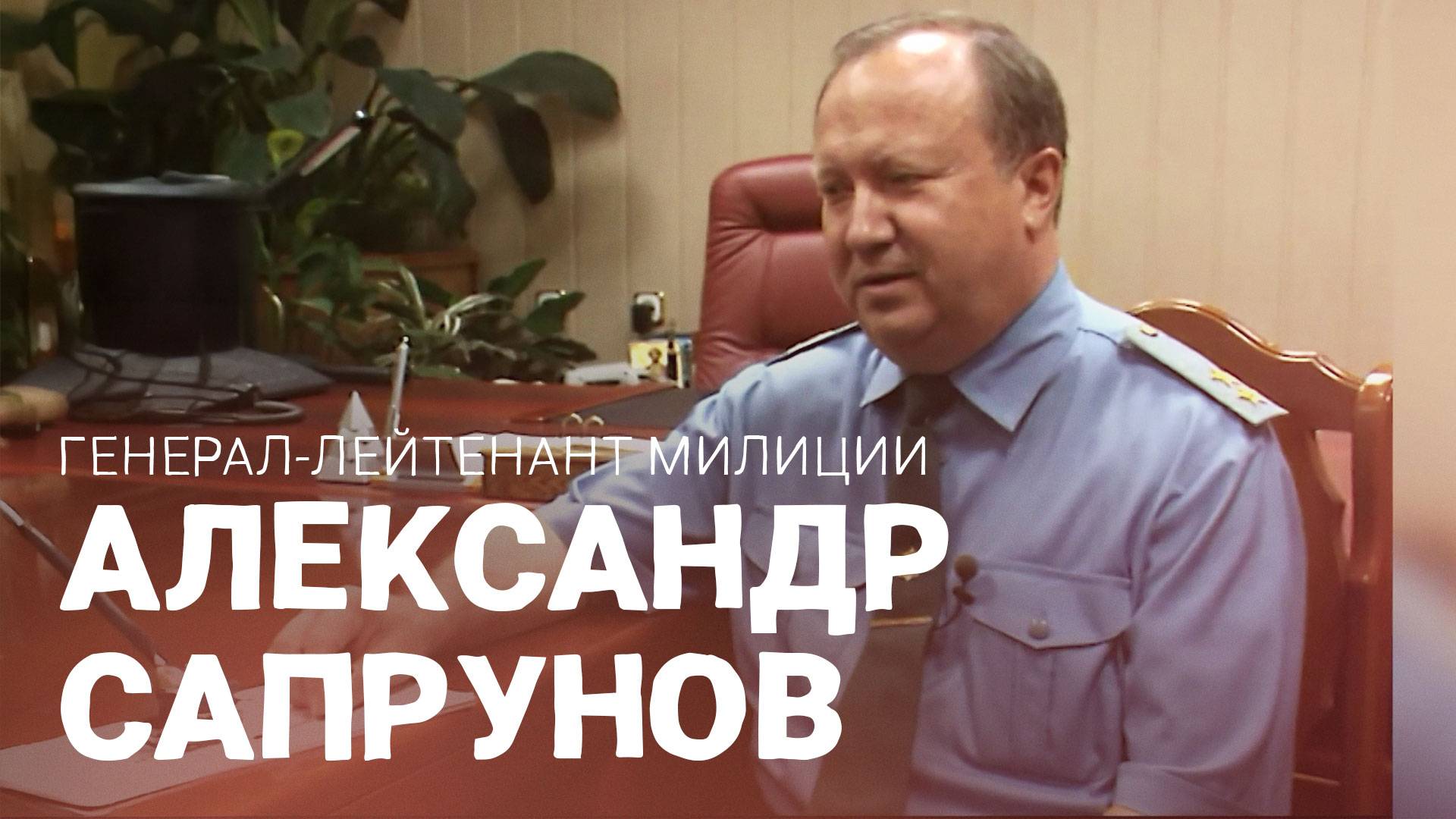 Генерал-лейтенант милиции Александр Сапрунов. ВОШЛИ В ИСТОРИЮ