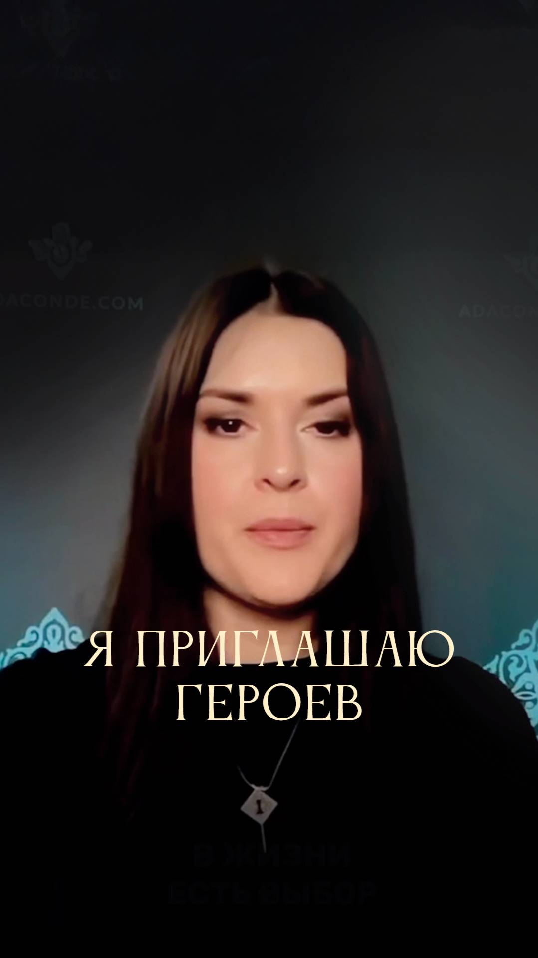 В каждом из нас живёт источник силы #адакондэ