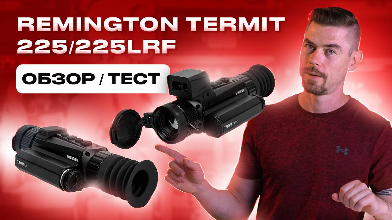 REMINGTON TERMIT 225/225LRF Обзор/тест - тепловизионный прицел