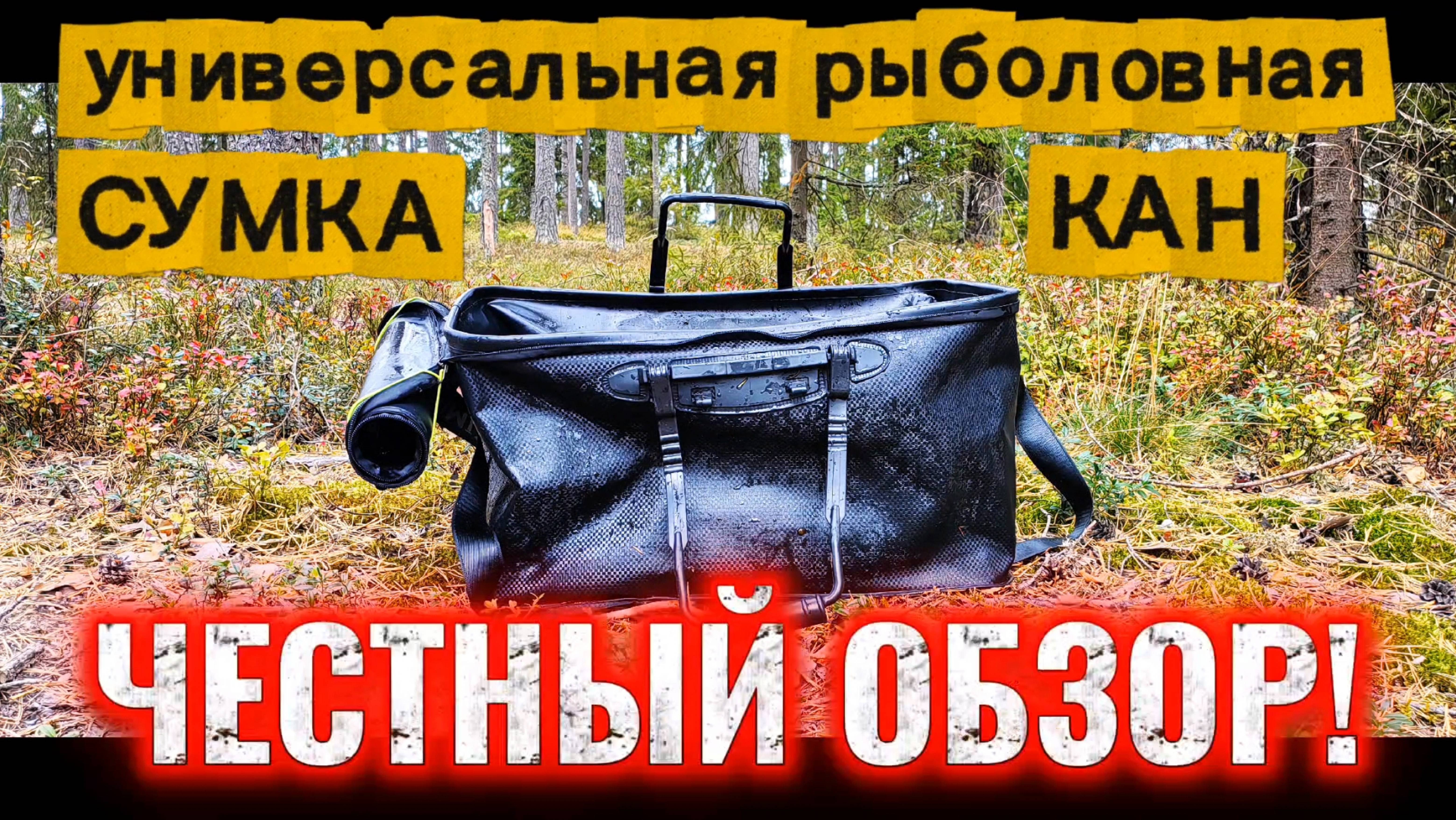 ЧЕСТНЫЙ ОБЗОР! Универсальная рыболовная сумка-кан.