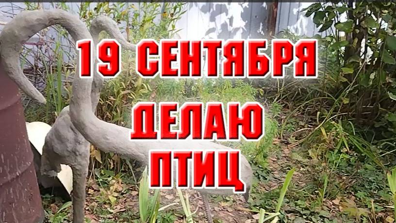19 сентября. Продолжаю делать птиц из цемента